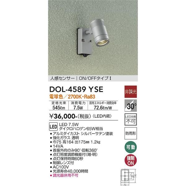 大光電機 DOL-4589YSE LED屋外スポットライト Σ : 住設建材カナモ