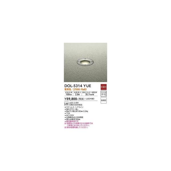 大光電機 DOL-5314YUE LED屋外地中埋込 Σ : 住設建材カナモンジャー 