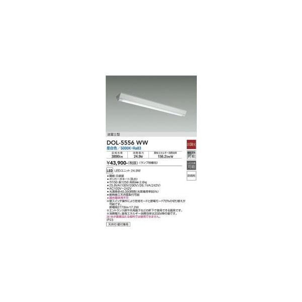 大光電機 DOL-5556WW LEDベースライト Σ : 住設建材カナモンジャー