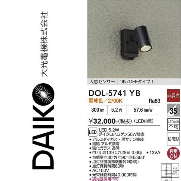 大光電機 DOL-5741YB LED屋外スポットライト Σ : 住設建材カナモ