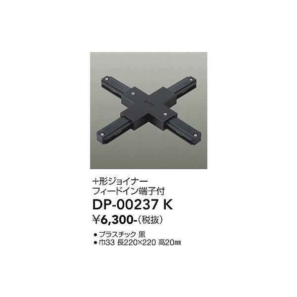 大光電機 DP-00237K LED部品ダクトレール Σ : 住設建材カナモンジャー