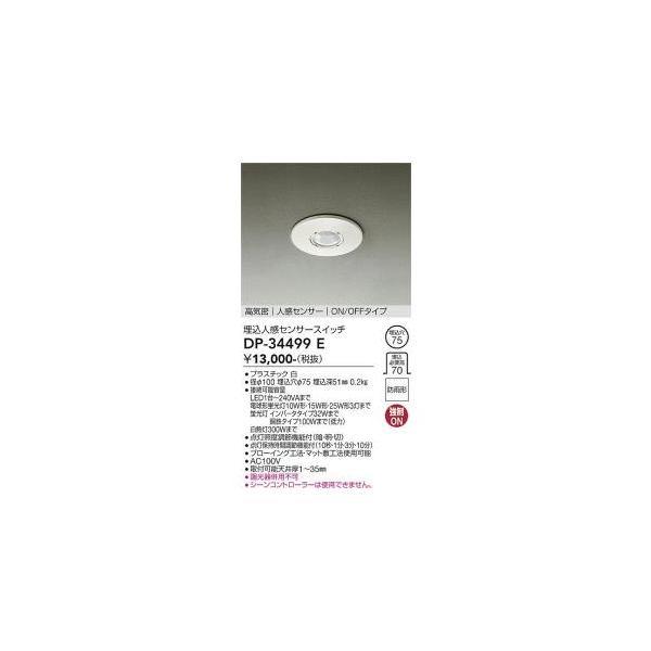 大光電機 大光電機 DP-34499E LED部品 人感センサー Σ : 住設