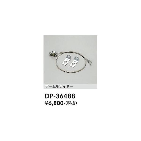 大光電機 大光電機 DP-36488 LED部品 アーム用ワイヤー Σ : 住設建材