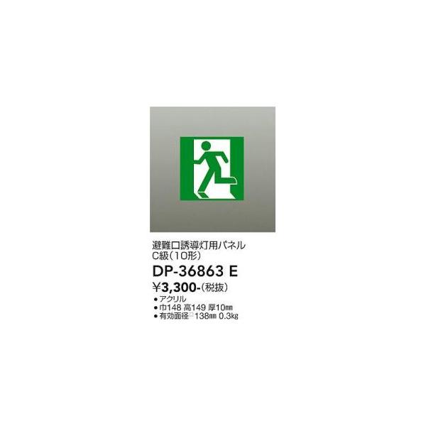 購入品 大光電機 大光電機 DP-36863E LED誘導灯パネル Σ : 住設建材