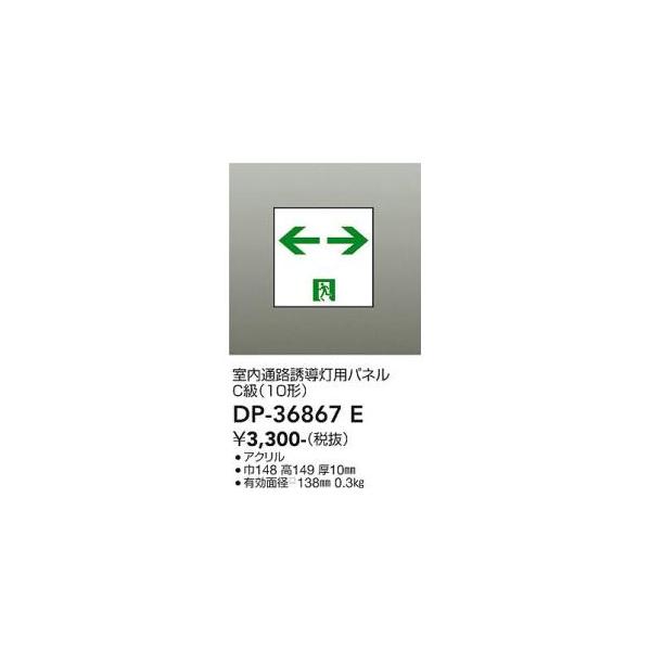大光電機 大光電機 DP-36867E LED誘導灯パネル Σ : 住設建材
