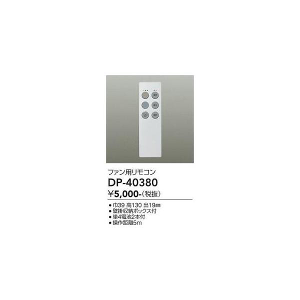 大光電機 DP-40380 LED部品 Σ : 住設建材カナモンジャー - 通販