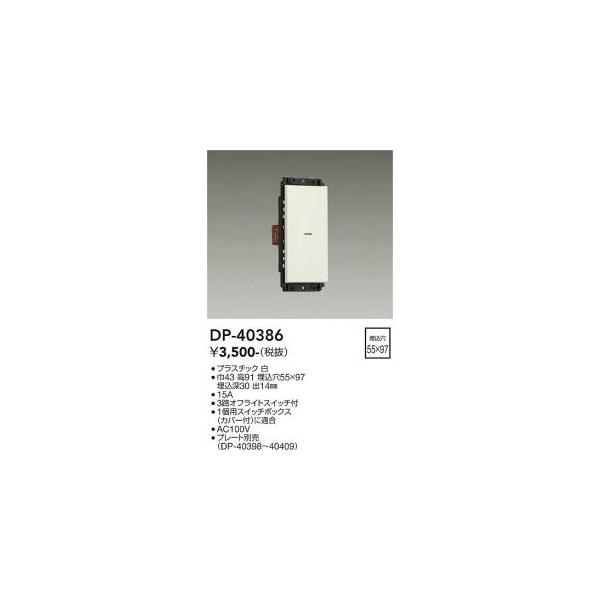 大光電機 DP-40386 LED部品 Σ : 住設建材カナモンジャー - 通販