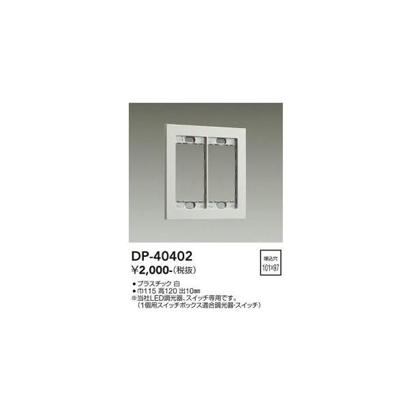 ご確認お願い致します 楽天市場】大光電機 DP-40402 LED部品 DAIKO Σ : 住設建材カナモ