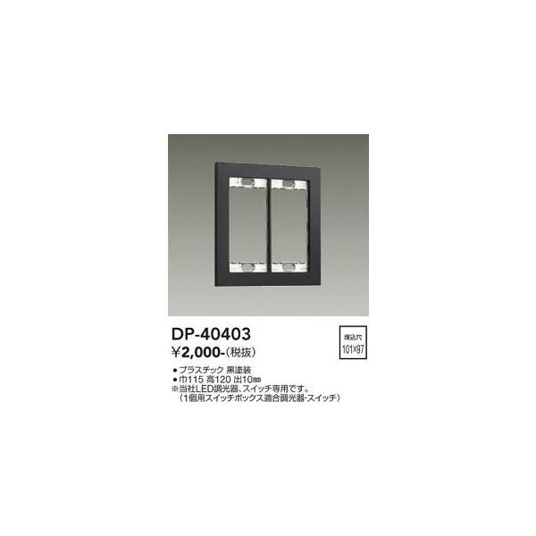 大光電機 DP-40403 LED部品 Σ : 住設建材カナモンジャー - 通販