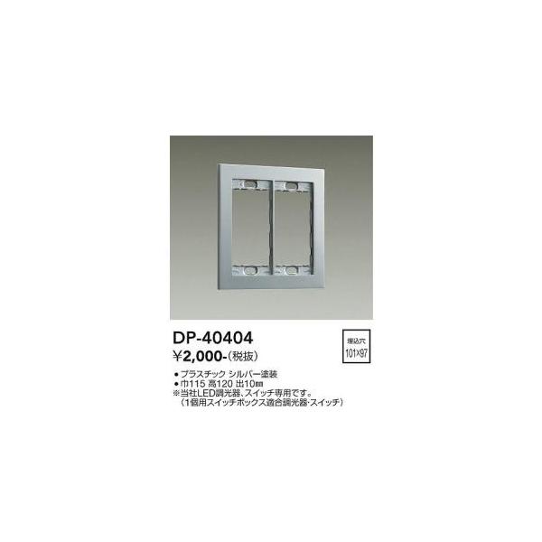 大光電機 DP-40404 LED部品 Σ : 住設建材カナモンジャー - 通販