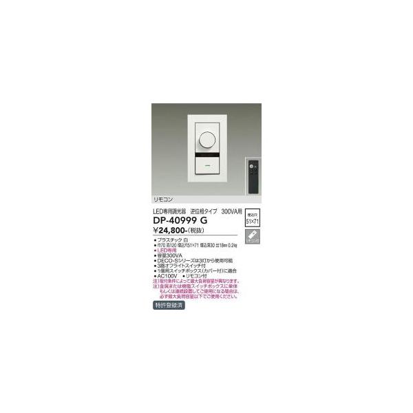 専用商品 大光電機 大光電機 DP-40999G LED部品 調光器 Σ : 住設建材