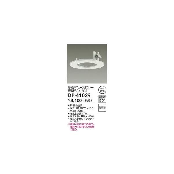 大光電機 DP-41029 LED埋込用アダプター Σ : 住設建材カナモンジャー