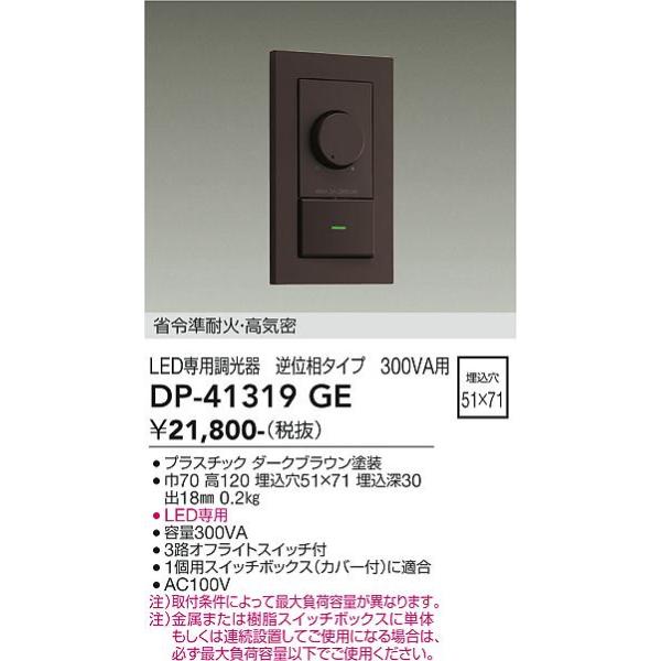 大光電機 大光電機 DP-41319GE LED部品調光器 Σ : 住設建材カナモ