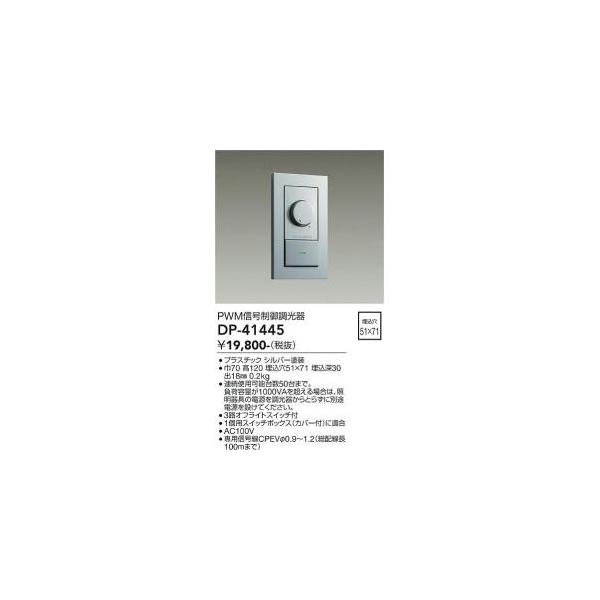専用 大光電機 DP-41445 LED部品 調光器 Σ : 住設建材カナモンジャー - 通販