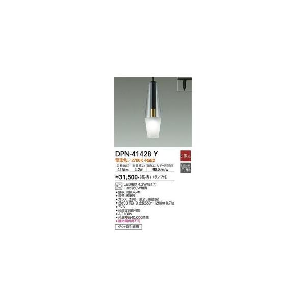 専用 大光電機 DPN-41428Y LEDペンダント Σ : 住設建材カナモンジャー