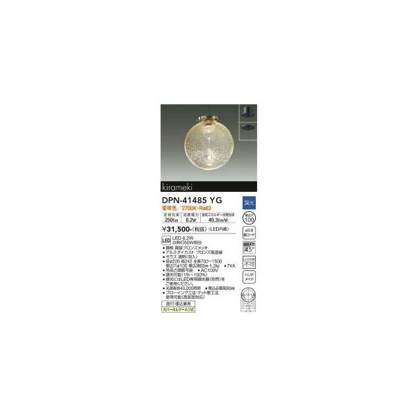 大光電機 大光電機 DPN-41485YG LEDペンダント Σ : 住設建材