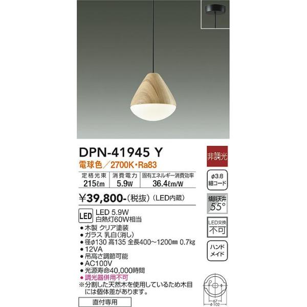 大光電機 DPN-41945Y LEDペンダント Σ : 住設建材カナモンジャー