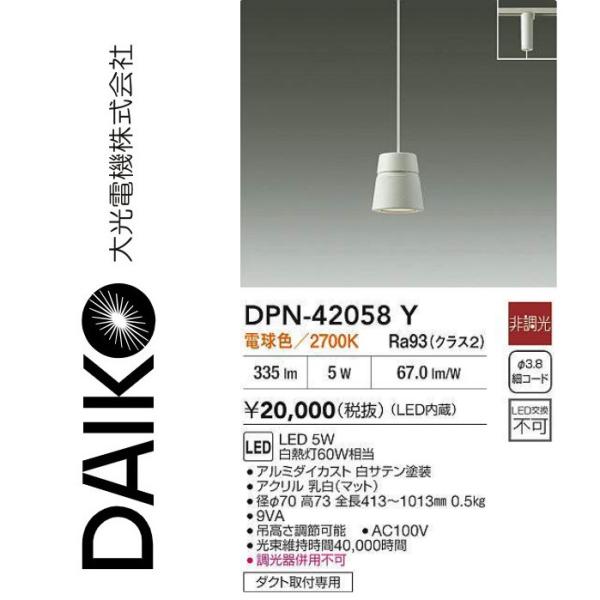大光電機 DPN-42058Y LEDペンダント【電球色】 Σ : 住設建材カナモ