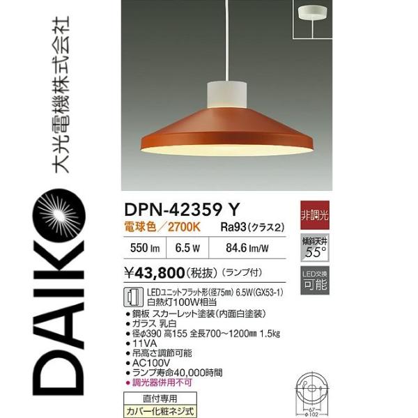 専用‼️‼️ 大光電機 DPN-42359Y LEDペンダント Σ : 住設建材カナモンジャー