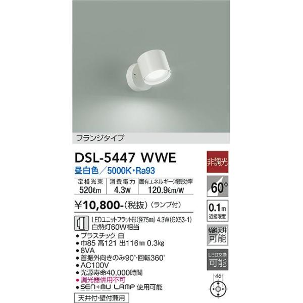 大光電機 DSL-5447WWE LEDスポットライト Σ : 住設建材カナモンジャー