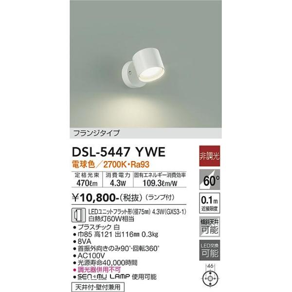 大光電機 DSL-5447YWE LEDスポットライト Σ : 住設建材カナモンジャー