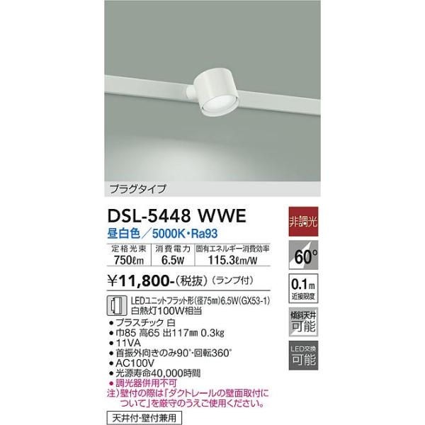 大光電機 DSL-5448WWE LEDスポットライト Σ : 住設建材カナモンジャー
