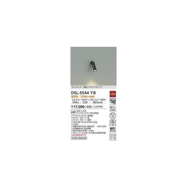 LDL20S・N/10/13・N4 三菱電機 直管LEDランプ 大光電機 DSL-5544YB LEDスポットライト Σ : 住設建材カナモンジャー