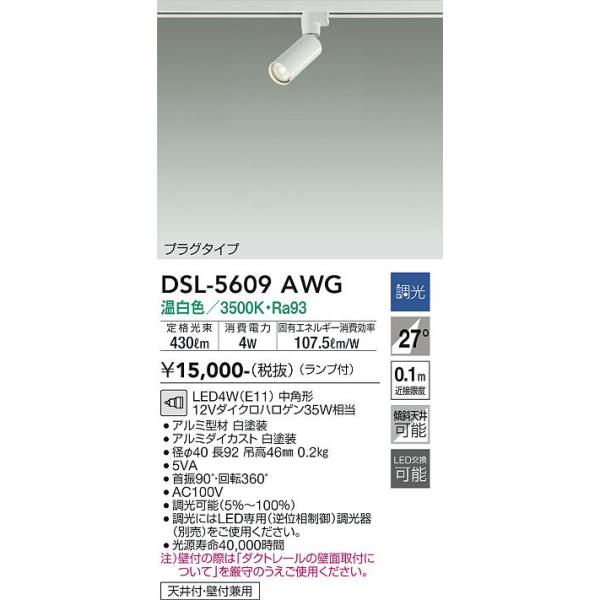 大光電機 DSL-5609AWG LEDスポットライト Σ : 住設建材カナモンジャー
