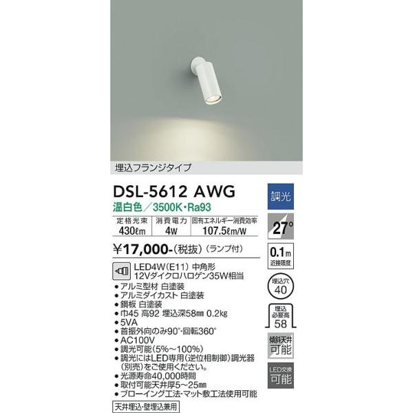 大光電機 大光電機 DSL-5612AWG LEDスポットライト Σ : 住設建材