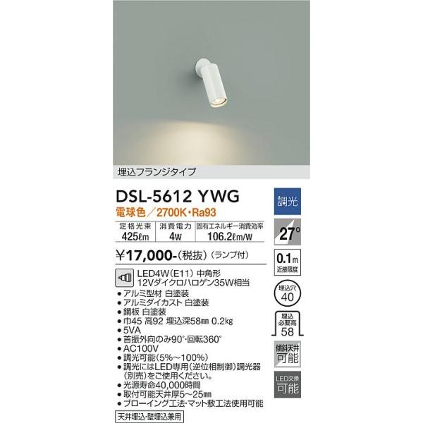 大光電機 DSL-5612YWG LEDスポットライト Σ : 住設建材カナモンジャー