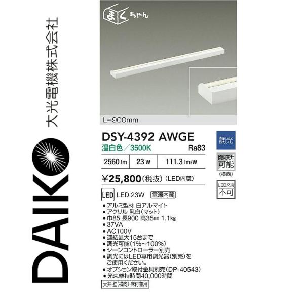 大光電機 DSY-4392AWGE LED間接照明用器具 Σ : 住設建材カナモンジャー