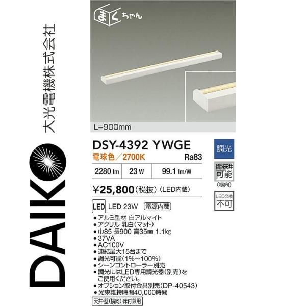 【未使用品】DSY-4393YWG ダイコー間接照明 1200mm 電球色調光 大光電機 DSY-4392YWGE LED間接照明 Σ[Z] : 住設建材カナモンジャー