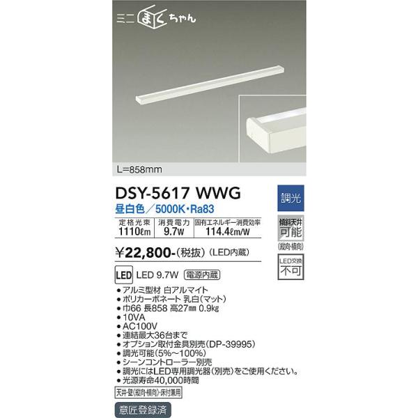 大光電機 DSY-5617WWG LED間接照明 Σ : 住設建材カナモンジャー - 通販