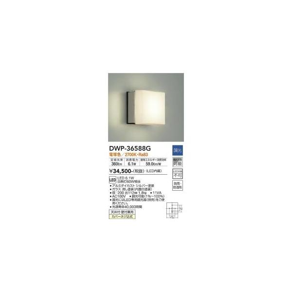 大光電機 DWP-36588G LED屋外ブラケット Σ[Z] : 住設建材カナモ
