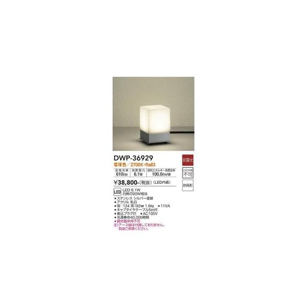 大光電機 DWP-36929 LED屋外スタンド Σ : 住設建材カナモンジャー