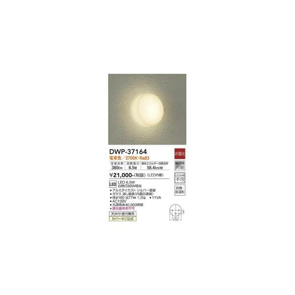 ドット・ 大光電機 大光電機 DWP-37164 LED屋外ブラケット Σ : 住設建材