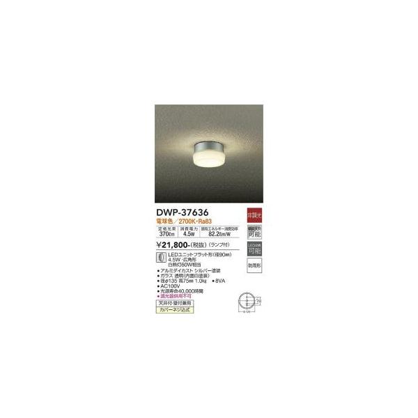 大光電機 DWP-37636 LED屋外シーリング Σ : 住設建材カナモンジャー