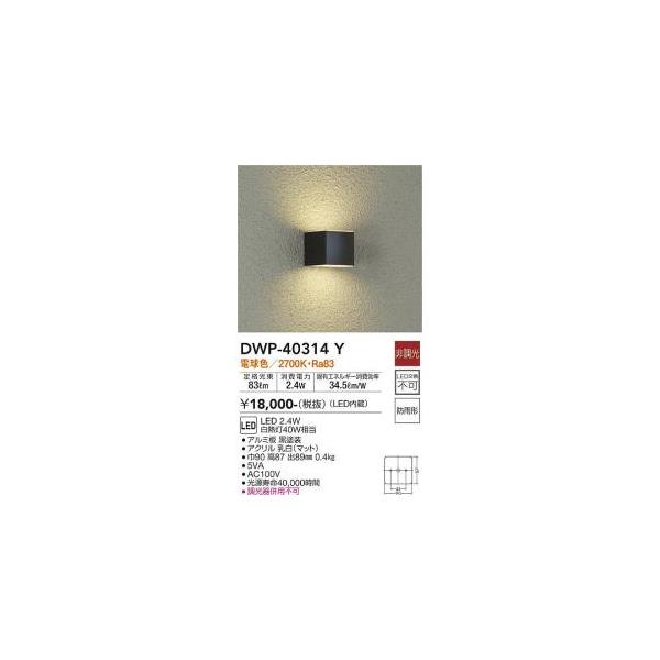 大光電機 DWP-40314Y LED屋外ブラケット Σ : 住設建材カナモンジャー 