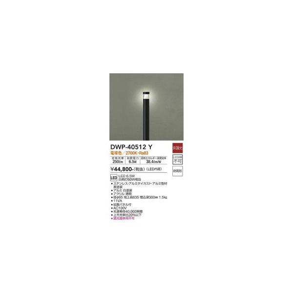 大光電機 大光電機 DWP-40512Y LED屋外ローポール Σ : 住設建材カナモ