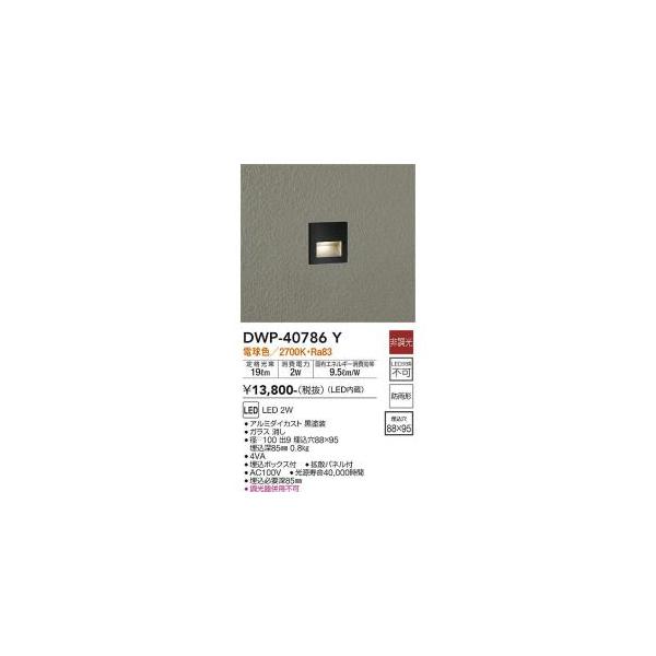 大光電機 DWP-40786Y LED屋外足元灯 Σ : 住設建材カナモンジャー