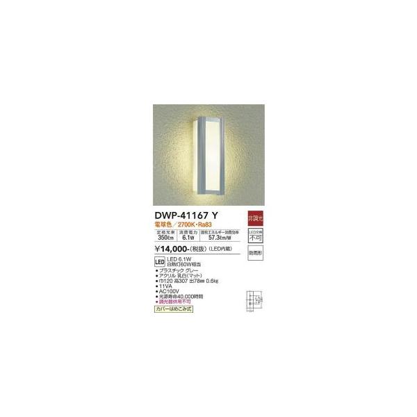 大光電機 DWP-41167Y LED屋外ブラケット Σ : 住設建材カナモンジャー
