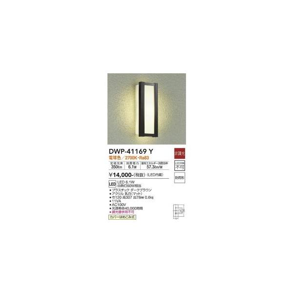 大光電機 DWP-41169Y LED屋外ブラケット Σ : 住設建材カナモンジャー