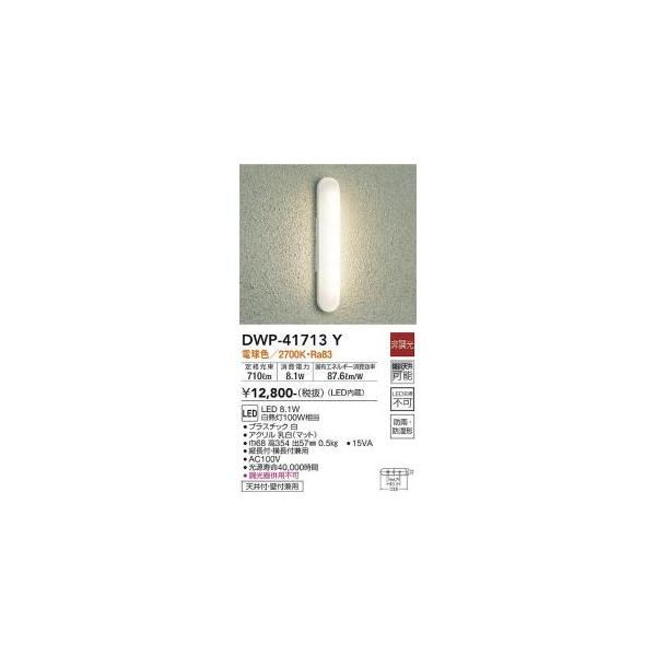 対応中 大光電機 大光電機 DWP-41713Y LED屋外ブラケット Σ : 住設建材