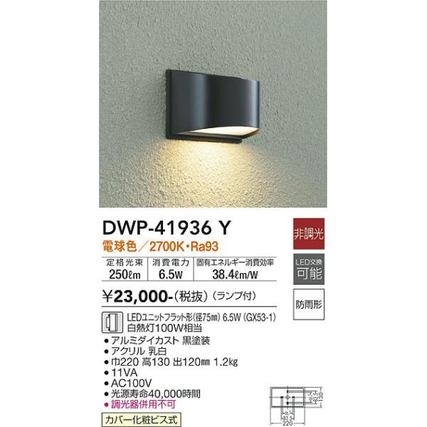 大光電機 DWP-41936Y LED屋外ブラケット Σ : 住設建材カナモンジャー