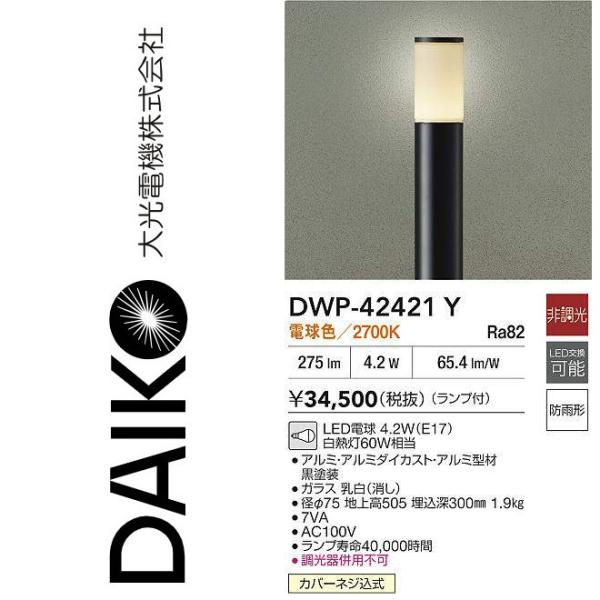 連絡専用ページ 大光電機 DWP-42421Y LED屋外ローポールアウトドア ローポール【電球色