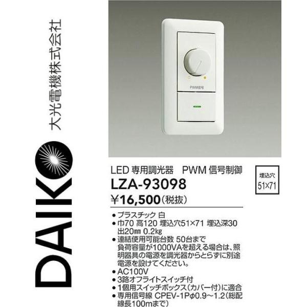 いいちこ　樣専用 大光電機 LZA-93098 LED専用調光器 Σ : 住設建材カナモンジャー - 通販