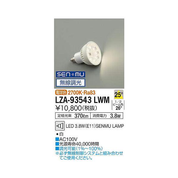 大光電機 LZA-93543LWM LEDランプ Σ : 住設建材カナモンジャー - 通販