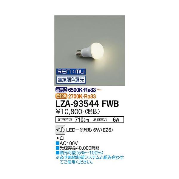大光電機 LZA-93544FWB LEDランプ Σ : 住設建材カナモンジャー - 通販