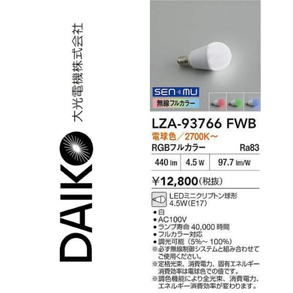 大光電機 大光電機 LZA-93766FWB 無線制御システム対応LEDランプ