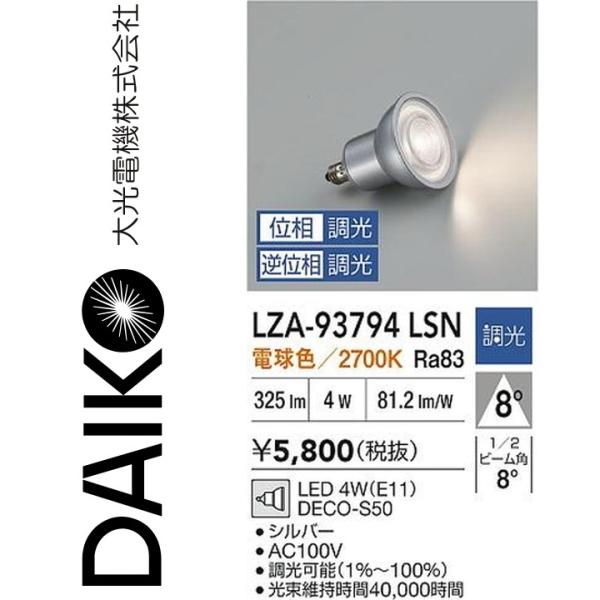 専用 大光電機 LZA-93794LSN LEDランプ 【LZA-92762 の後継品】 Σ : 住設